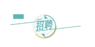 8��1���_ʼ���������l(f��)չ���F2023���＾���_��Ƹ�_ʼ����